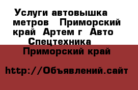 Услуги автовышка 15 метров - Приморский край, Артем г. Авто » Спецтехника   . Приморский край